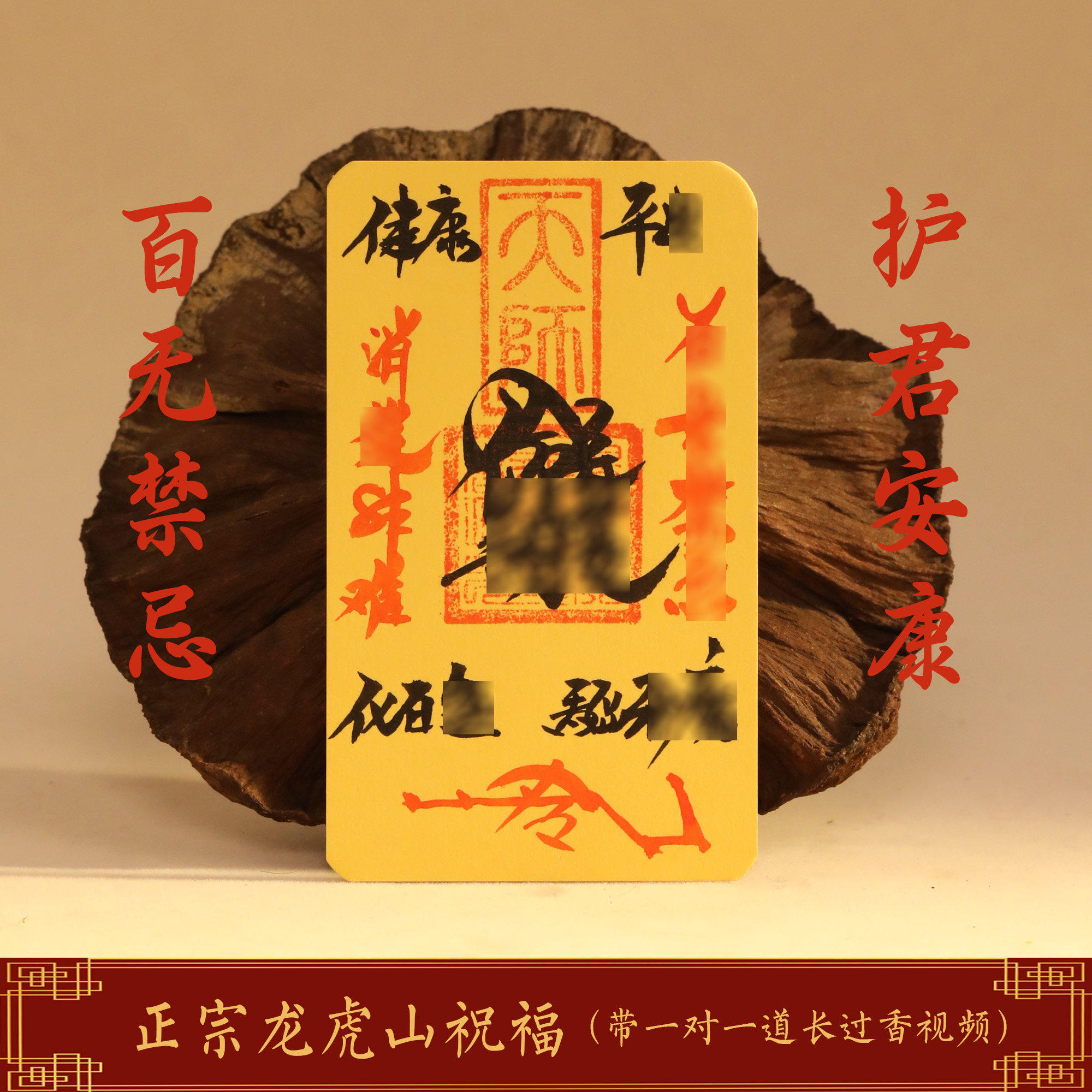 龙虎山天师祖庭道家护身健康平安送长辈朱砂手绘护身符随身顺利