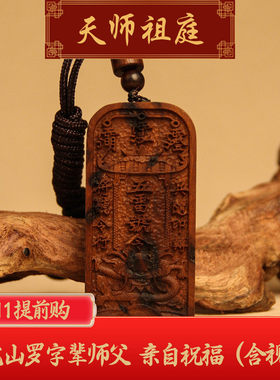 龙虎山天师祖庭道家法物雷击木五雷号令辟X护身保平安吊坠车挂