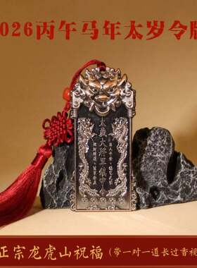 龙虎山天师祖庭道家本命年2026年生肖马牛鼠兔太岁令牌摆件纯铜