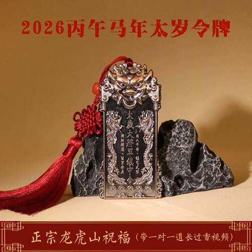 龙虎山天师祖庭道家本命年2026年生肖马牛鼠兔太岁令牌摆件纯铜
