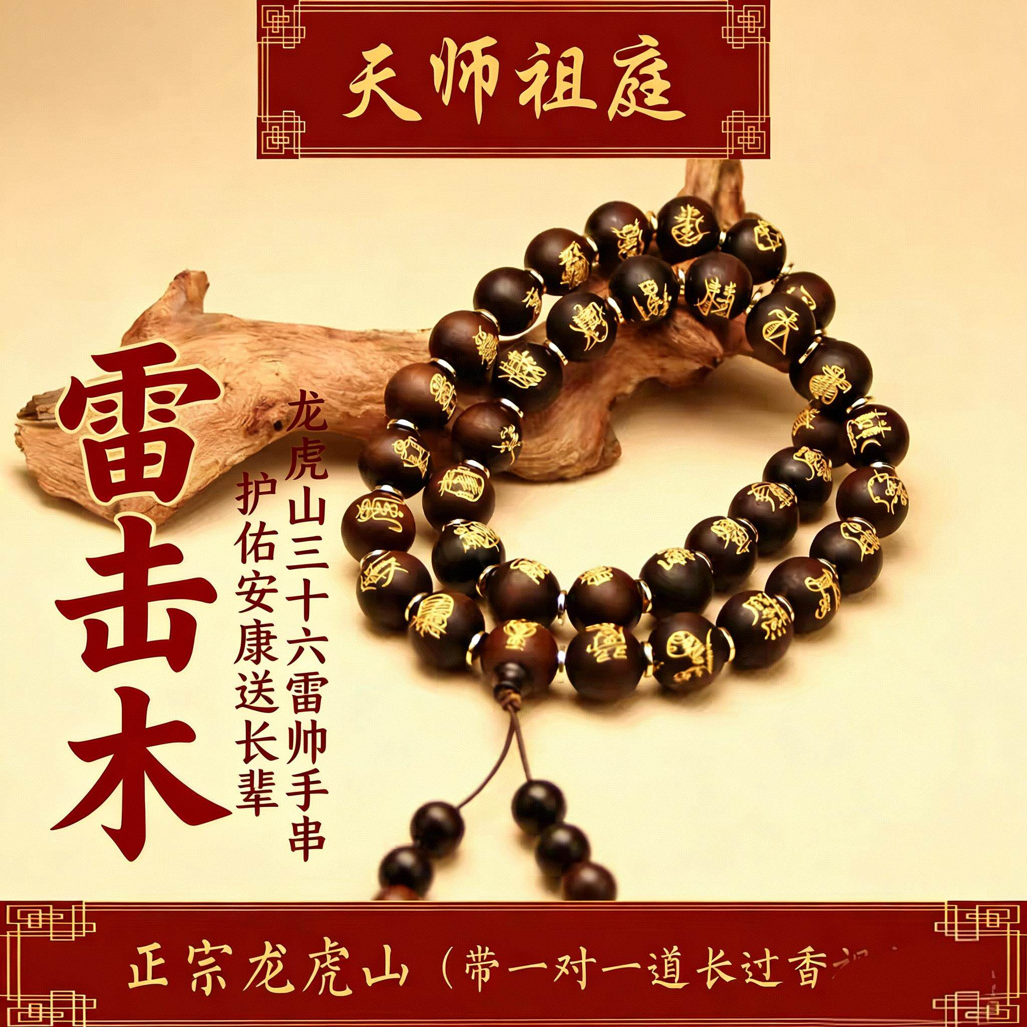 龙虎山天师祖庭道家法器手串三十六雷帅老料枣木念珠护身辟X平安