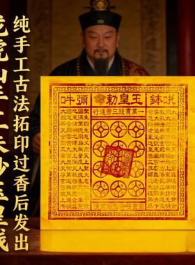 纯手工朱砂龙虎山玉皇钱加盖印竹浆纸万贯钱玉皇通宝清明中元寒衣