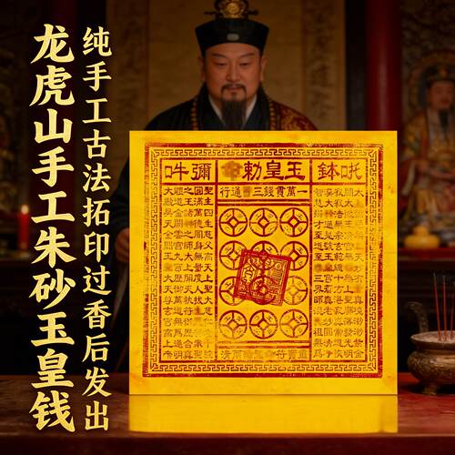 纯手工朱砂龙虎山玉皇钱加盖印竹浆纸万贯钱玉皇通宝清明中元寒衣