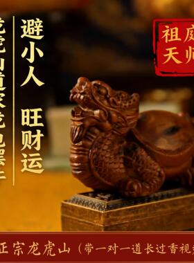 龙虎山天师祖庭道家中式雷枣木小摆件办公桌工位龙龟物件防ren