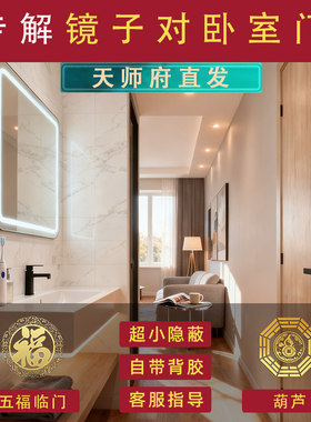 镜子对门遮挡神器门帘洗漱台正对卧室贴纸房间厕所化解装饰葫芦贴
