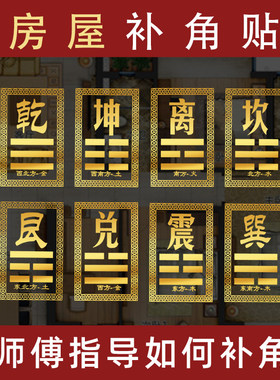 房屋补角牌东南缺角化解东北葫芦西南挂件西北摆件坤巽艮乾卦门贴