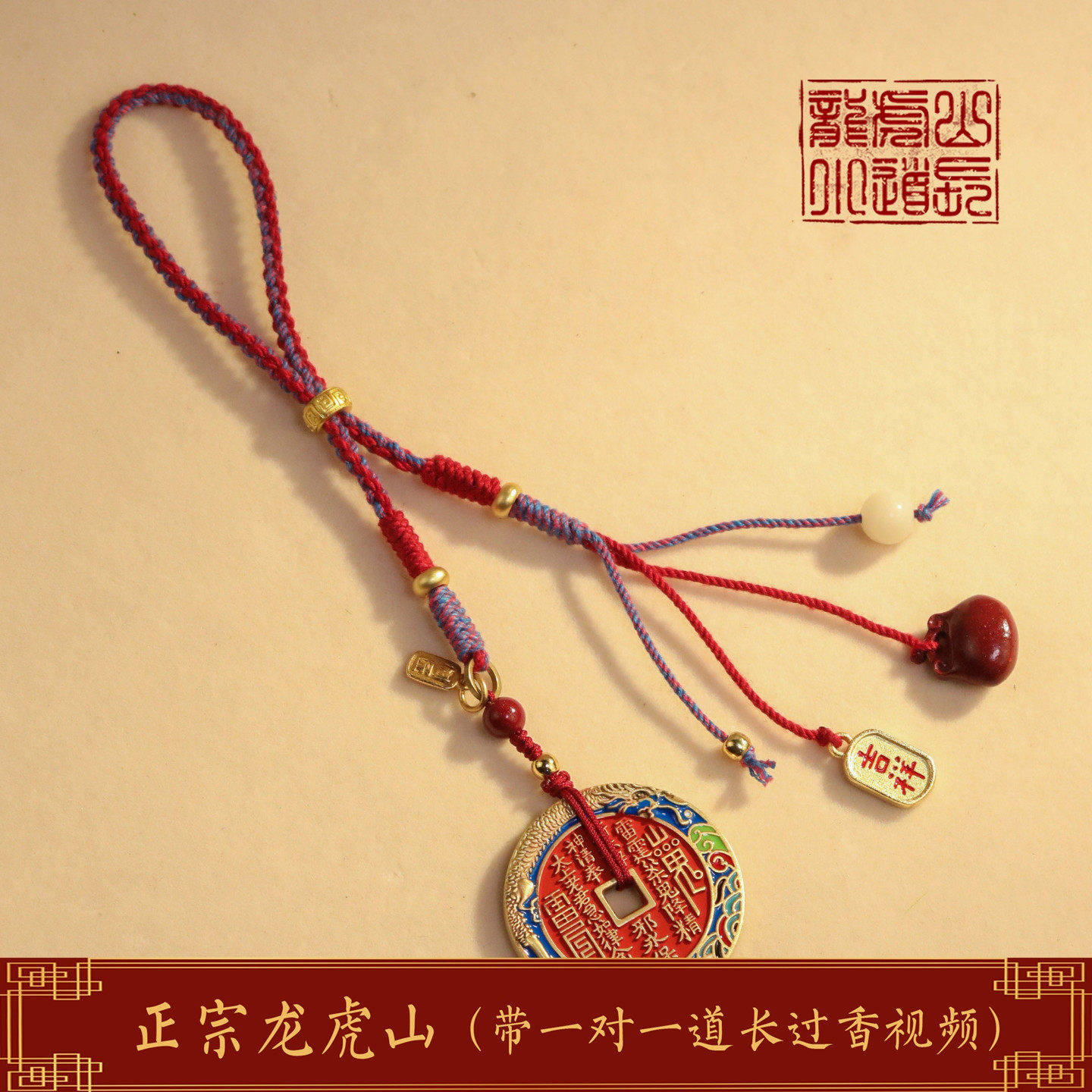 龙虎山直发朱砂珐琅彩山鬼花钱福缘平安吉祥手工编织绳车挂件吊坠