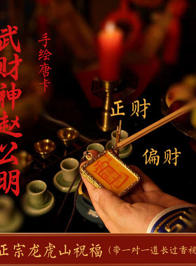 龙虎山天师祖庭道家唐卡赵公明财神令招财纳福车挂件紫薇讳平安