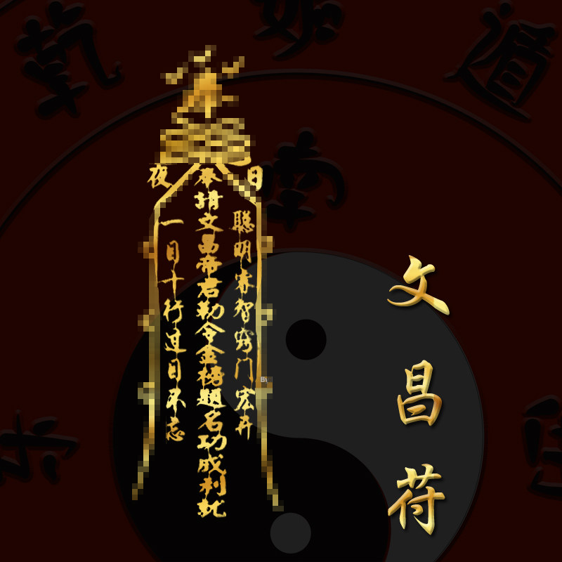 文昌星君符学习进步挂件文昌塔五挂件台山朱砂13层紫气东来2025贴