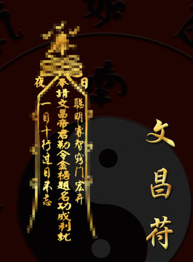 文昌星君符学习进步挂件文昌塔五挂件台山朱砂13层紫气东来2025贴