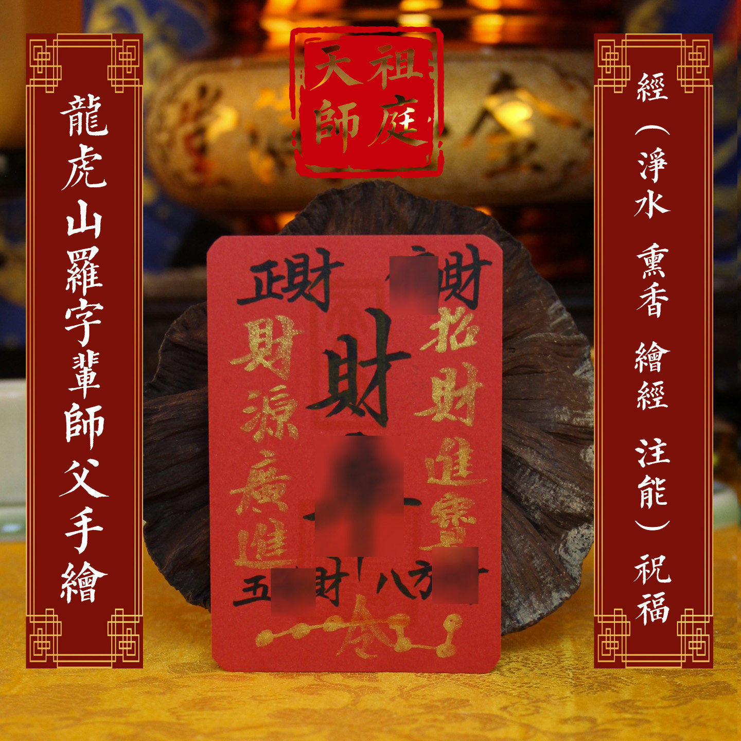 龙虎山天师祖庭道家百顺起势财破岁转运物件健康平安红厚卡符事业