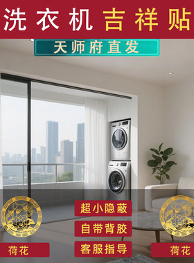 洗衣机台摆件挂件白水晶黑曜石绿植东南西北阳台荷花锦鲤图莲花贴