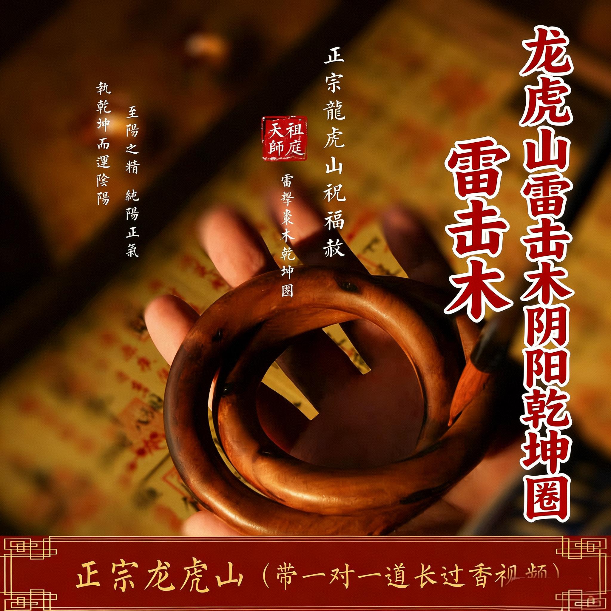 龙虎山天师祖庭乾坤圈阴阳镯手串吊坠法器手把件辟X护身