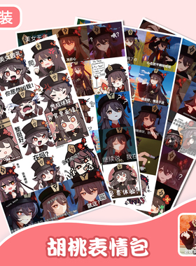 原神角色胡桃表情包贴纸可爱趣味周边装饰手账电脑手机壳贴画防水