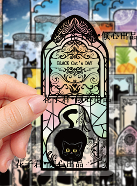 50张喵之畅想透明PET贴纸卡通哥特小黑猫咪装饰手账笔记本素材贴