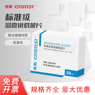 世泰标准级显微镜载玻片格法玻璃 1A5101 20盒 07载玻片免洗光片单面双面磨砂 整箱装 CITOTEST