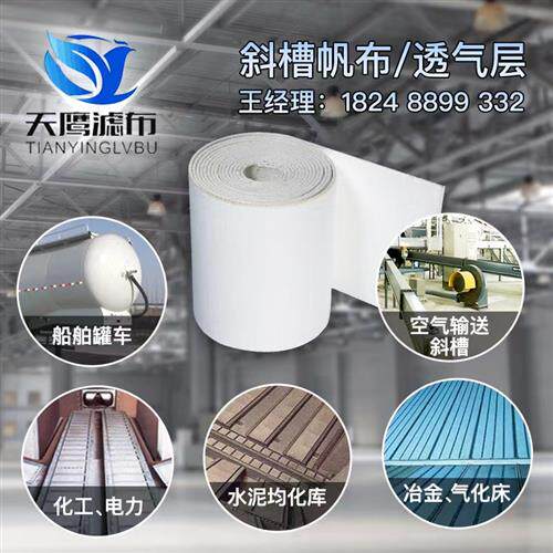 斜槽透气布空气斜槽帆布透气层气化布硫化布水泥风送布沸腾板现货