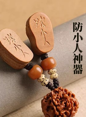 防小人护身符桃木神器办公室物件挂饰去除化镇避破驱小人摆件挂件