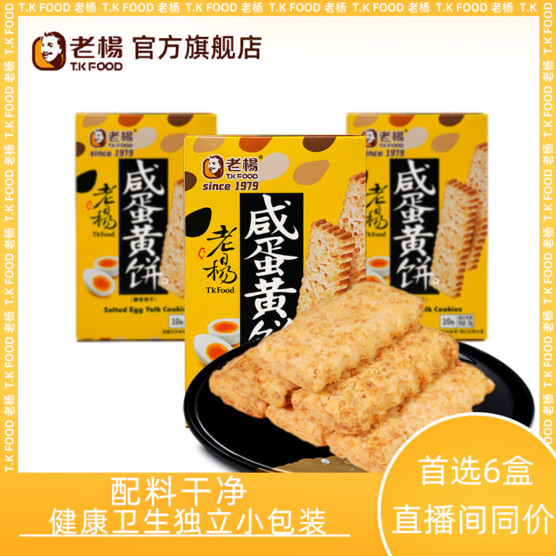 老杨咸蛋黄饼零食小吃独立包装解馋小零食方块酥网红酥饼100g*3盒