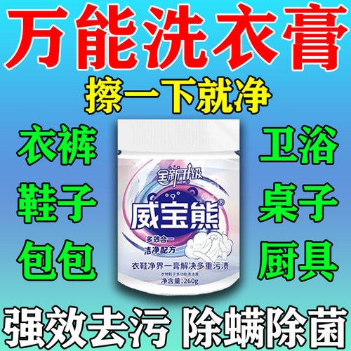 威宝熊多功能洗衣膏深层清洁温和去污去渍除菌高倍浓缩鞋服去污膏