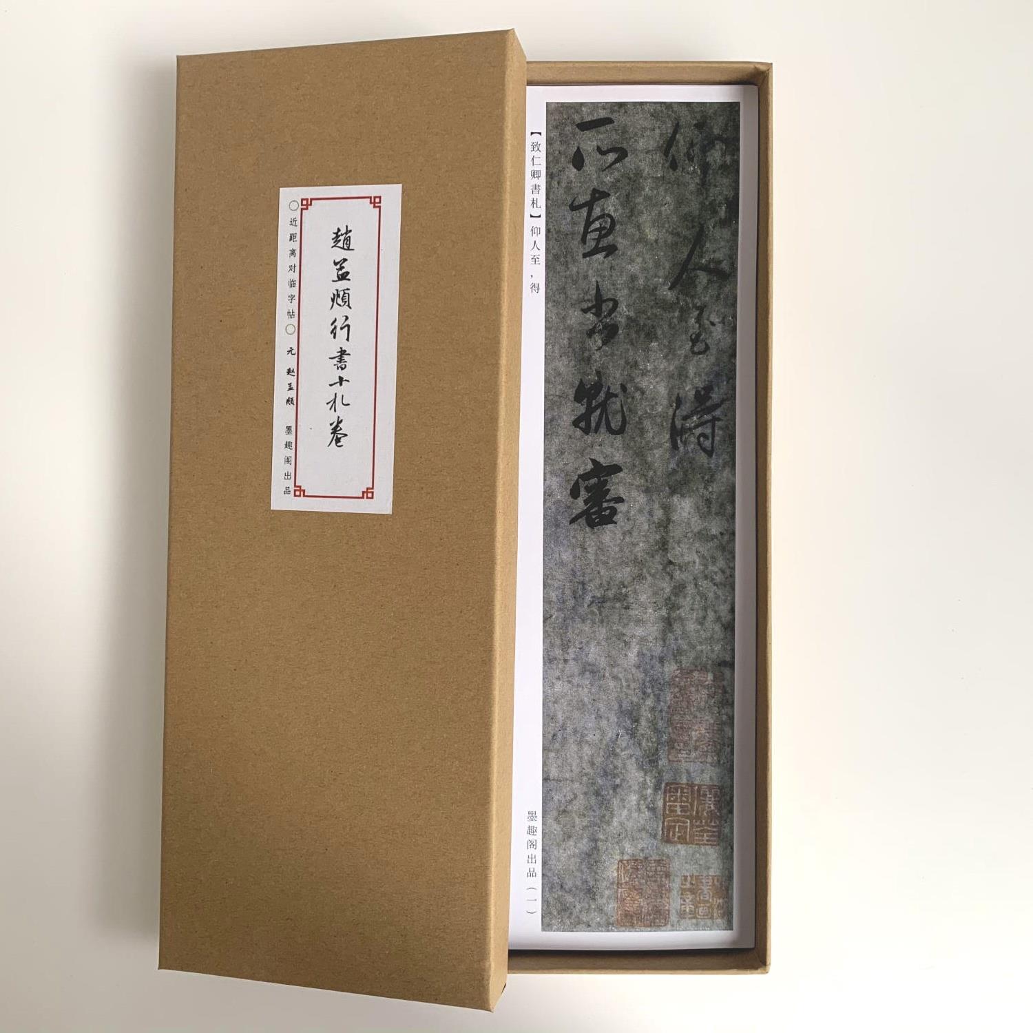 赵孟頫赵孟頫行书十札近距离临摹字帖10055