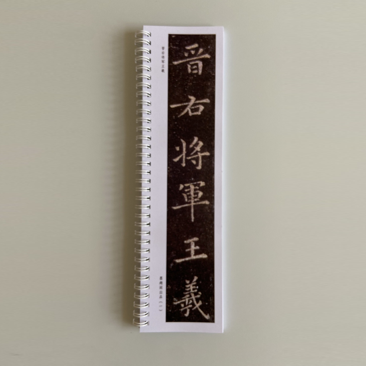 秘阁本放大版近距离临摹字帖