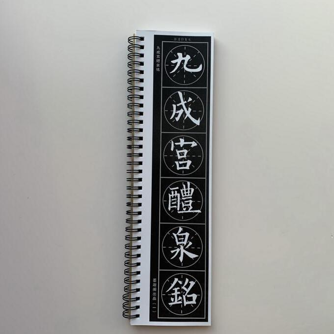 欧阳询九成宫醴泉铭圆米字格近距离临摹字帖8049