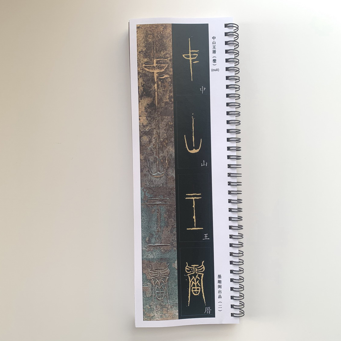 中山篆中山三器铭文近距离临摹字帖10018