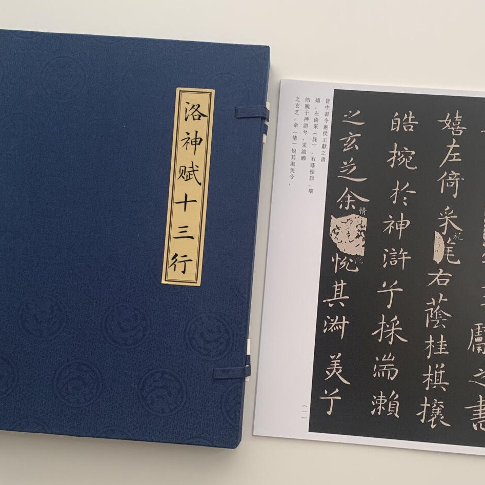 王献之洛神赋十三行石刻本碧玉版各一张A4散页盒装临摹字帖7063