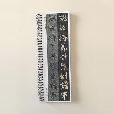 魏碑司马悦墓志原石对照版近距离临摹字帖10069
