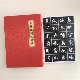 周慧珺楷书诗词十八首A4散页盒装临摹字帖7331