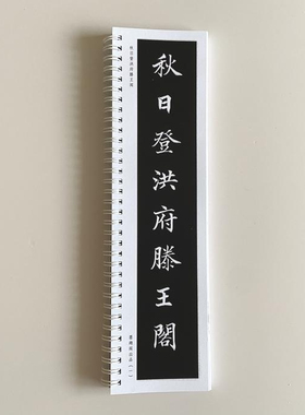 高垲滕王阁序近距离临摹字帖8318