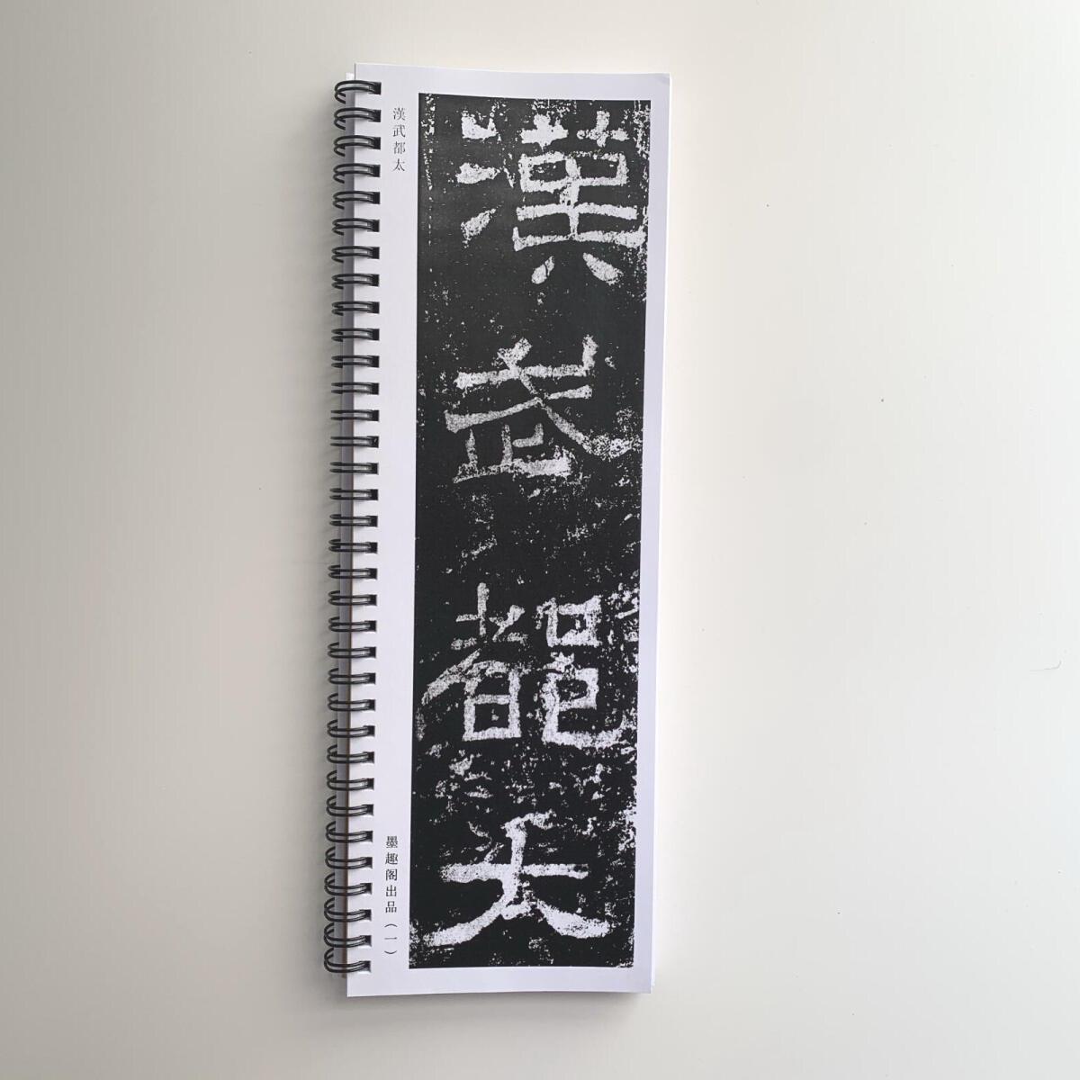 西峡颂近距离临摹字帖10094