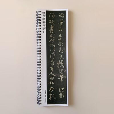 颜真卿述张长史笔法十二意近距离临摹字帖9415