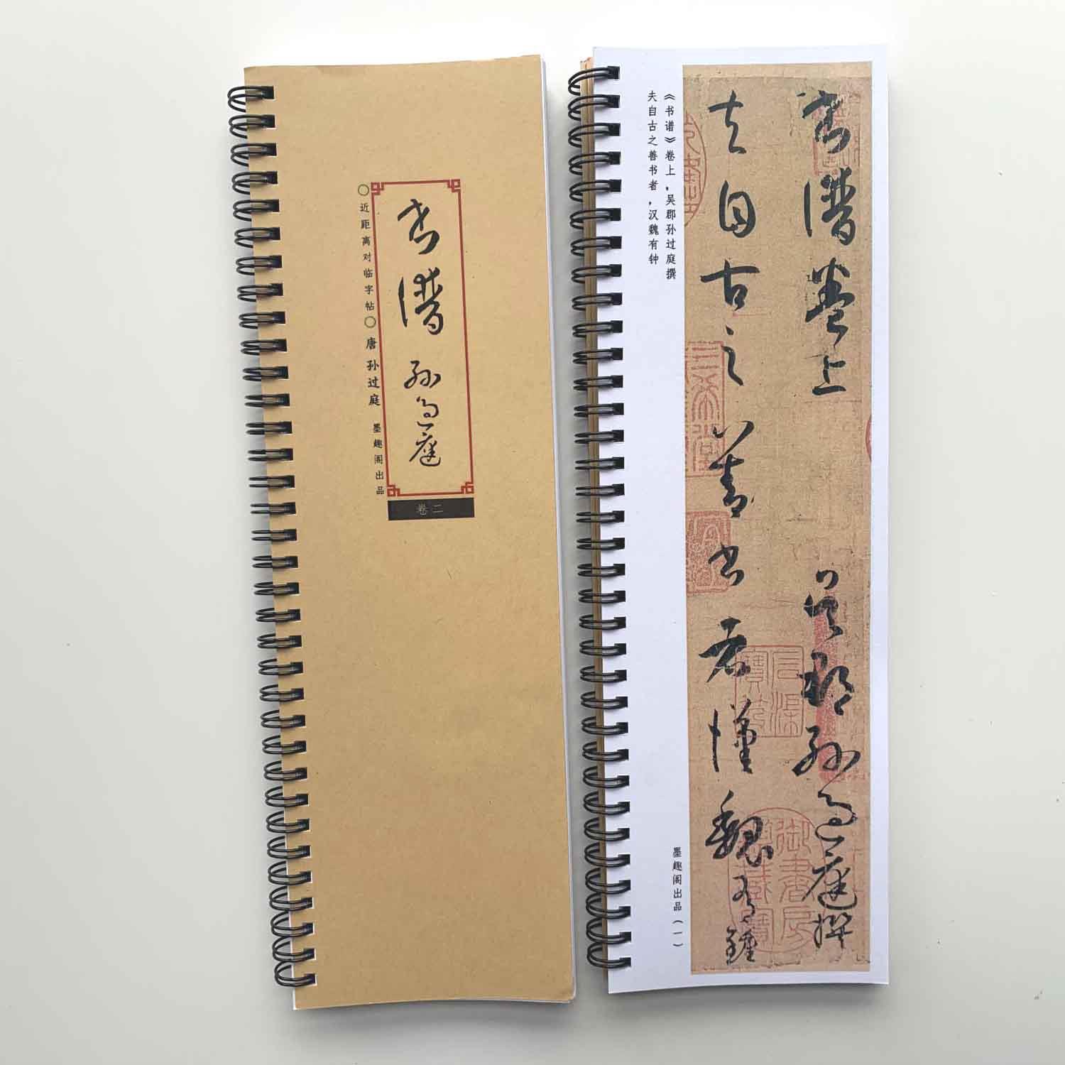孙过庭书谱修复版近距离临摹字帖9222