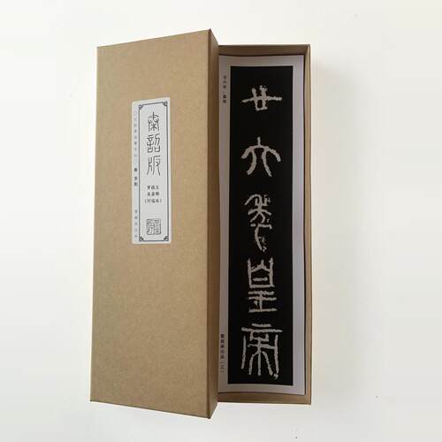 李斯秦诏版近距离临摹字帖9312