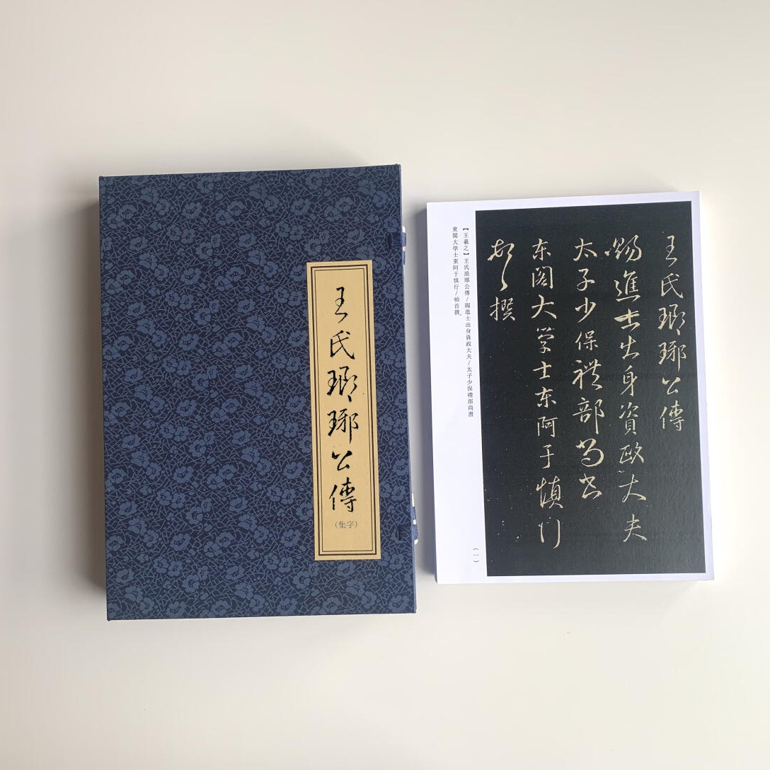 王羲之王氏琅琊公传A4散页盒装临摹字帖10531