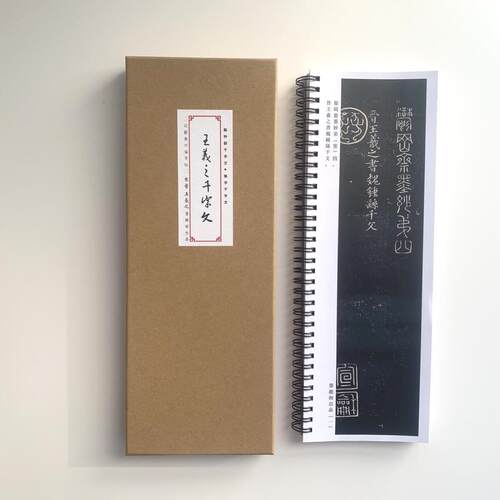 王羲之千字文二种近距离临摹字帖10030