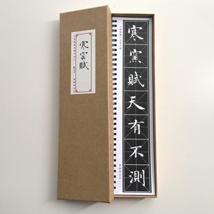 刘宪章寒窑赋近距离临摹字帖10035