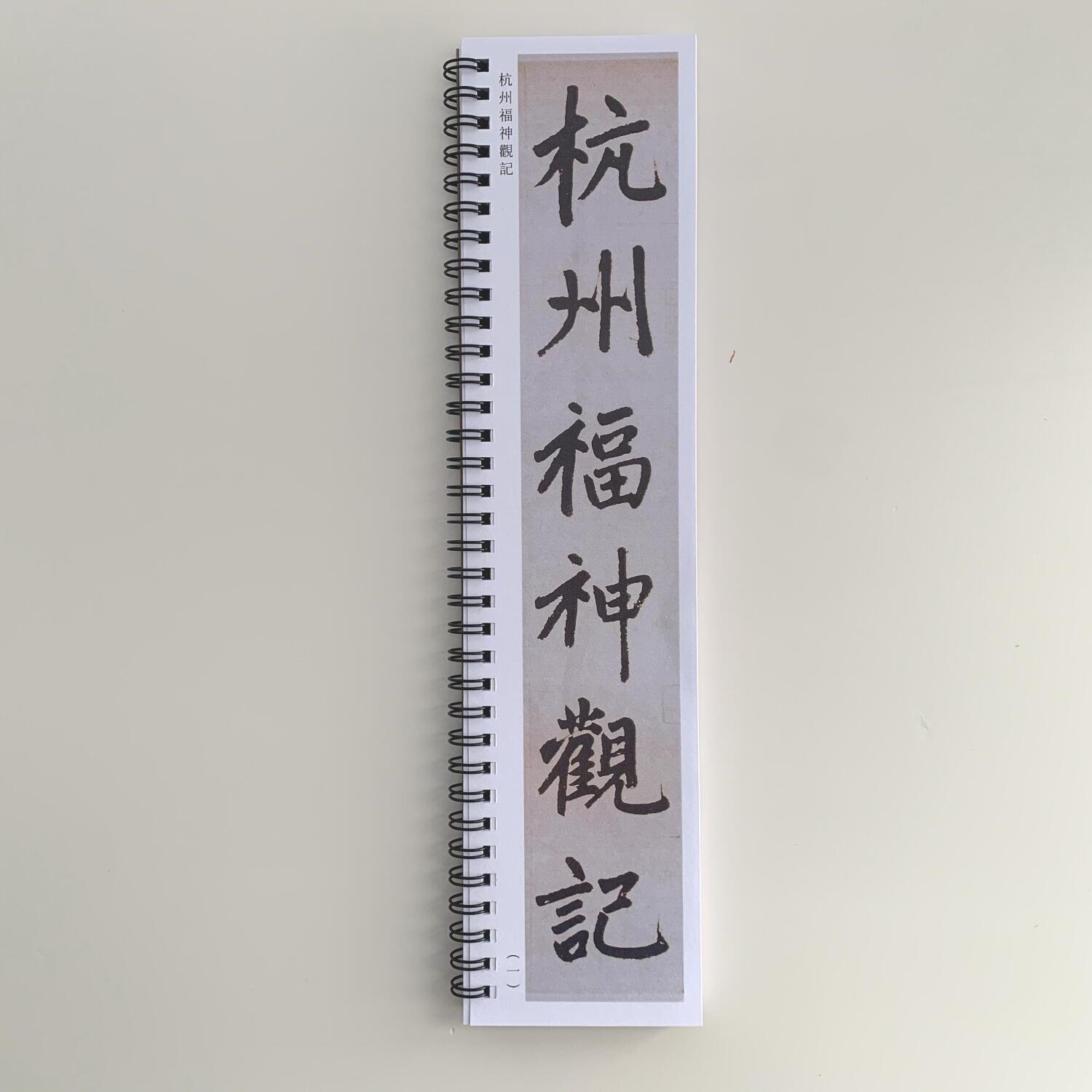 赵孟頫杭州福神观记近距离临摹字帖7535