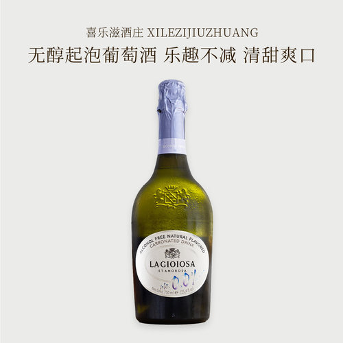意大利喜乐滋Lagioiosa普罗塞克起泡酒无醇白葡萄香气泡酒果汁槟