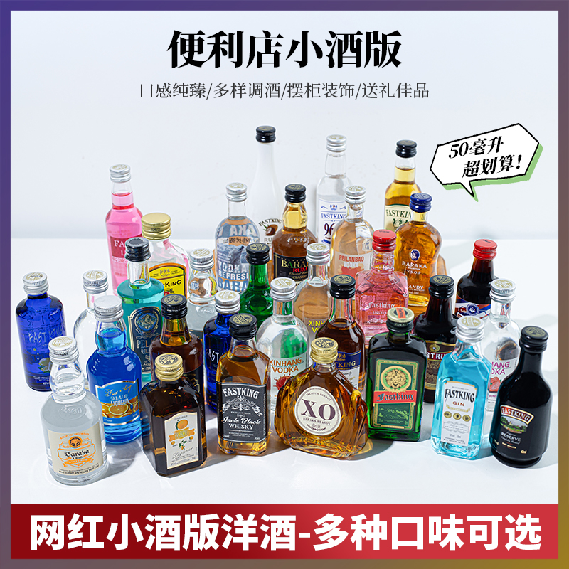 便利店调酒基酒小酒版迷你版小瓶酒洋酒威士忌礼盒装伏特加朗姆酒