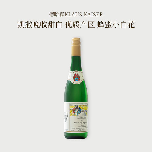 德国进口摩泽尔德哈森凯撒晚收雷司令Spatlese甜白葡萄酒微醺女士