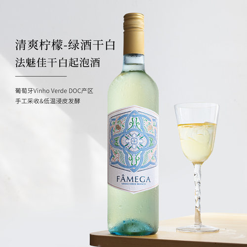 高性价比柠檬香葡萄牙法魅佳绿酒