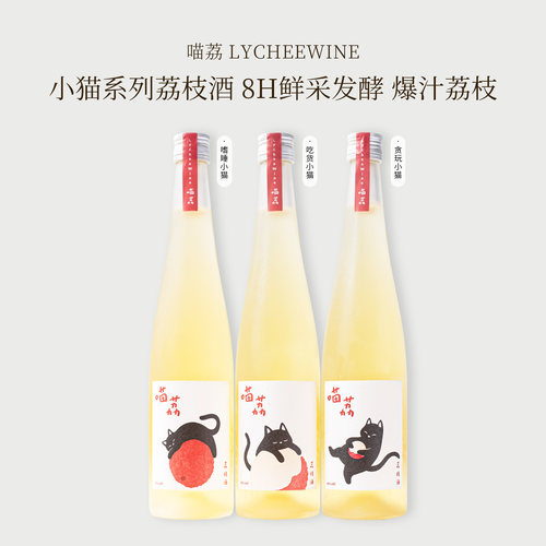 喵荔荔枝果酒低度微醺爆汁甜酒