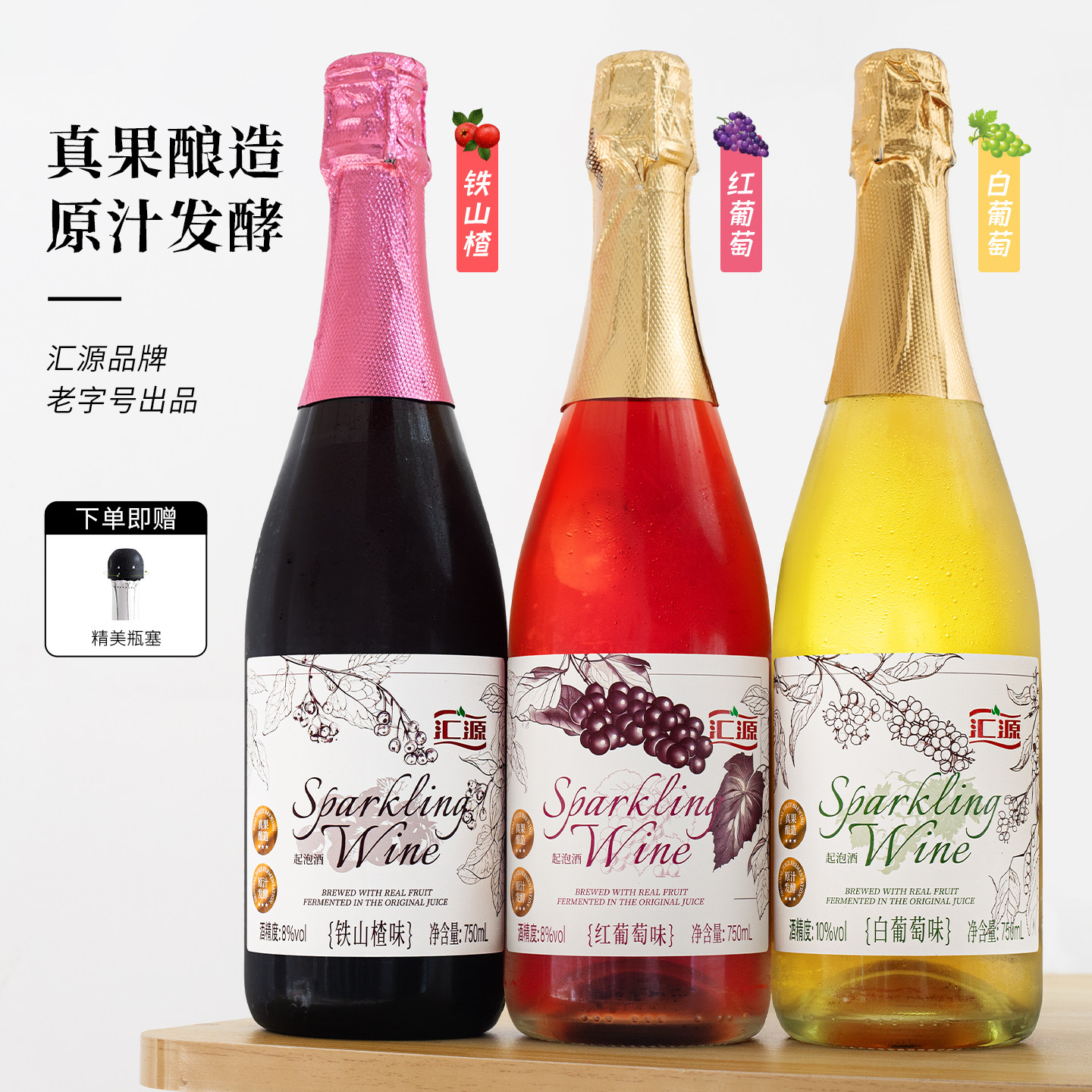 整果压榨 原汁原味 汇源果酒起泡酒甜白甜红葡萄酒山楂酒微醺低度