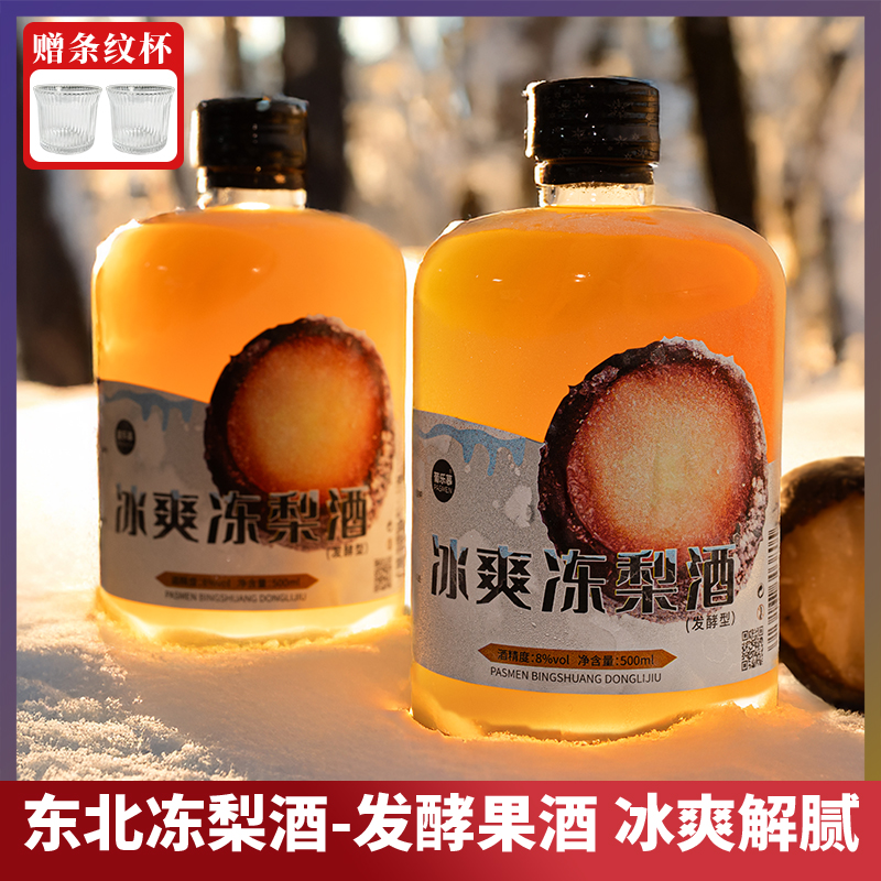 东北特产大冻梨酒低度微醺