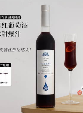 【2支各500ml】高寒冰谷冰红山葡萄酒甜型酒低度微醺男女士红果酒