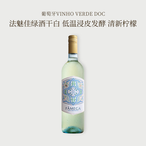 清透爆汁高性价比葡萄牙绿酒干白