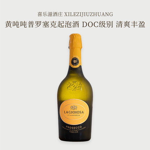意大利黄吨吨普罗塞克干白起泡酒